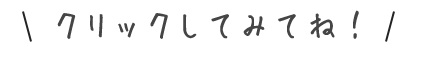 クリックしてみてね!