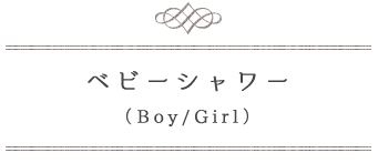 ベビーシャワー(Boy/Girl)
