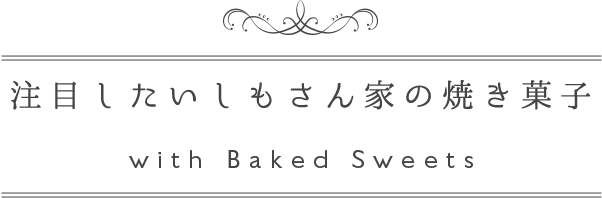 注目したいしもさん家の焼き菓子