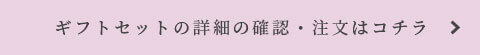 ギフトセットの詳細の確認・注文はコチラ