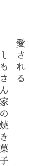 甘い香りで包まれたしもさん家