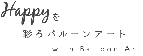 Happy を彩るバルーンアート