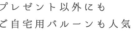 プレゼント以外にも