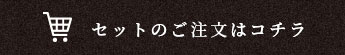 セットのご注文はコチラ