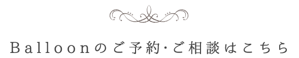 ご予約・ご相談はこちら