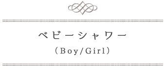 ベビーシャワー（Boy/Girl）