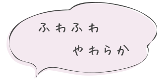 ふわふわやわらか