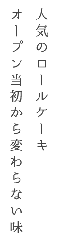 人気のロールケーキ