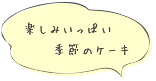 楽しみいっぱい