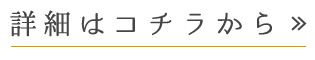 詳細はコチラから