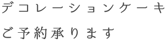 デコレーションケーキ