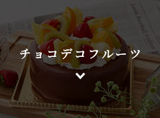 デコレーションケーキ