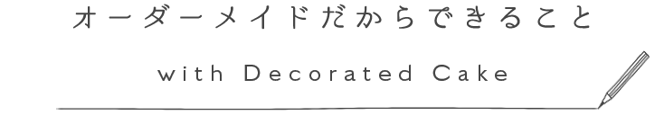 オーダーメイドだからできること