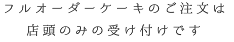 フルオーダーケーキのご注文は