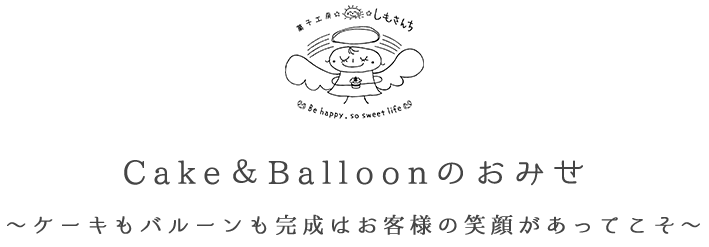 Cake＆Balloonのおみせ