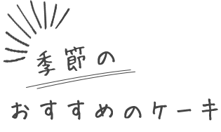 季節のケーキ12月