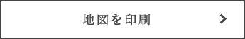 地図を印刷