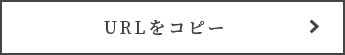 URLをコピー