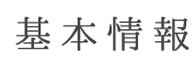 基本情報