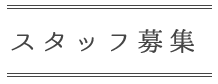 スタッフ募集