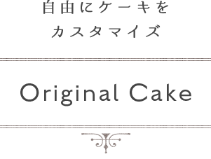 自由にケーキを