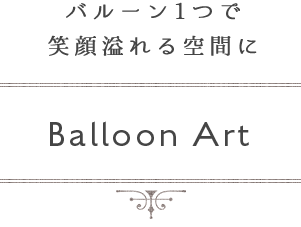 バルーン1つで