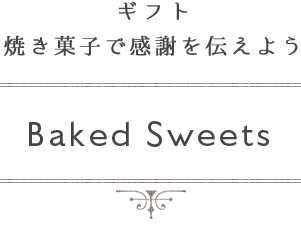 焼き菓子で感謝を伝えよう