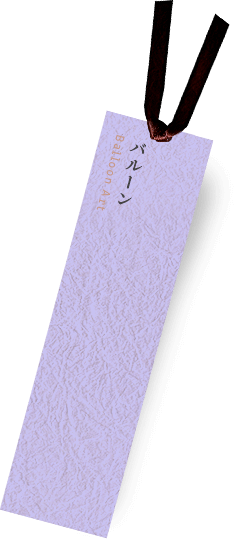 バルーン