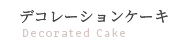 Decorated Cakeデコレーションケーキ