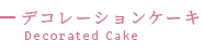 Decorated Cakeデコレーションケーキ