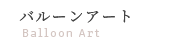 Balloon Artバルーンアート