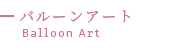 Balloon Artバルーンアート