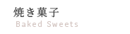 Baked Sweets焼き菓子