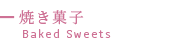 Baked Sweets焼き菓子