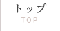 TOPトップ