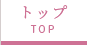 TOPトップ