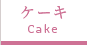 Cakeケーキ