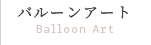 Balloon Artバルーンアート