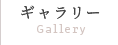 Galleryギャラリー