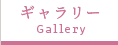 Galleryギャラリー