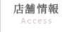 Access店舗情報