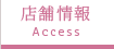 Access店舗情報