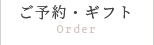 Orderご予約・ギフト