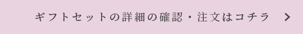 ギフトセットの詳細の確認・注文はコチラ