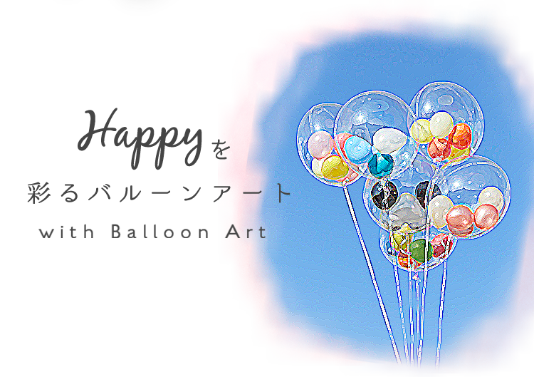 姫路でバルーンアートならしもさん家 誕生日や結婚式におすすめ 姫路でバルーンアートならしもさん家 誕生日や結婚式におすすめ