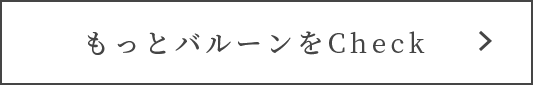 もっとバルーンをCheck