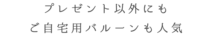 プレゼント以外にも