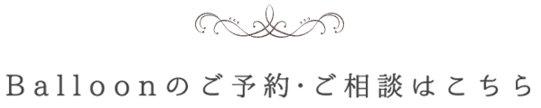 ご予約・ご相談はこちら