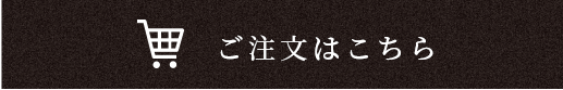 ご注文はこちら >>