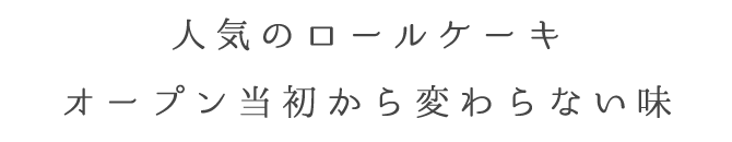 人気のロールケーキ